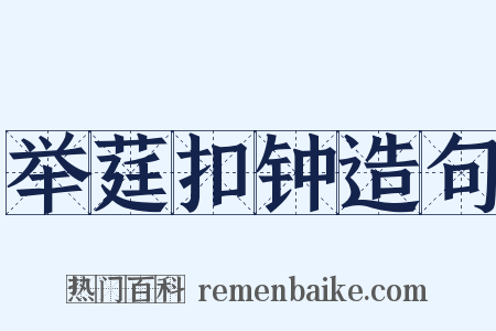 举莛扣钟造句是什么意思的图片